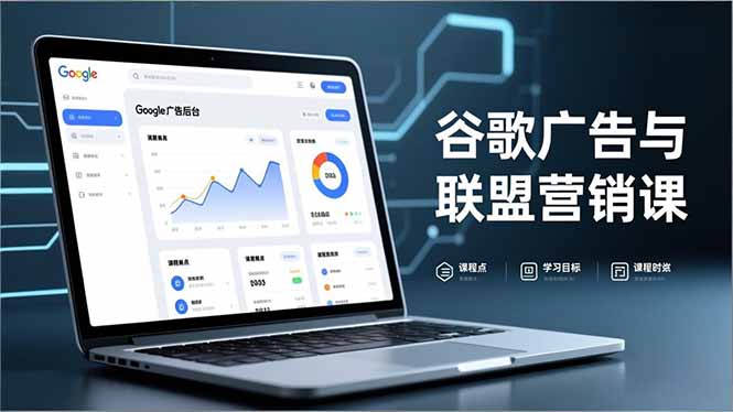 谷歌广告与联盟营销课，防关联注册、退款指南、流量追踪，全链路实战，月收益达5000美元+-心思维创富网_网上创业教程_网络创业项目