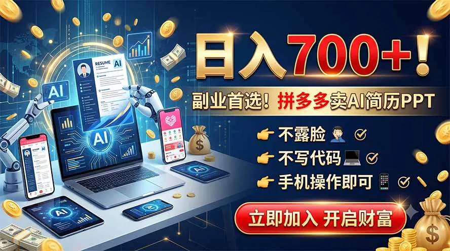 拼多多卖AI简历PPT，不露脸不写代码，手机操作日入700+，副业首选！-心思维创富网_网上创业教程_网络创业项目