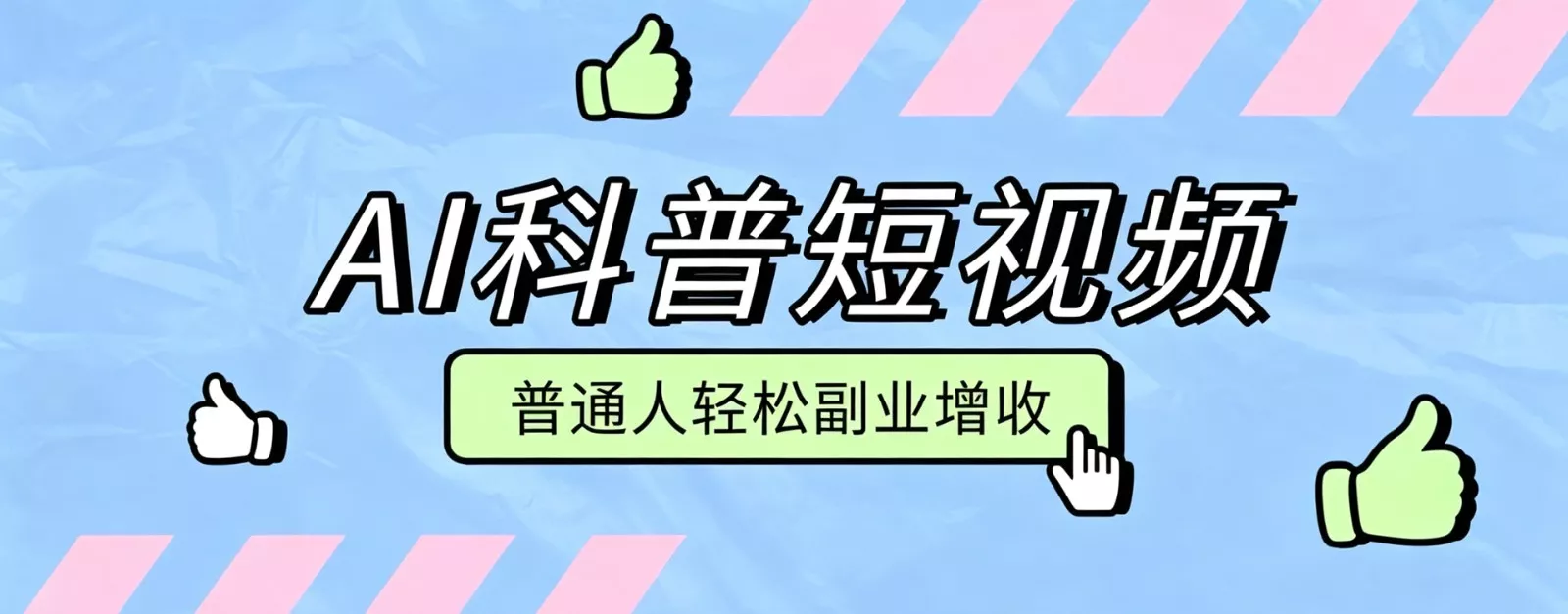 零成本AI科普短视频实操教程！批量日产多重收益普通人轻松副业增收月入万元-心思维创富网_网上创业教程_网络创业项目