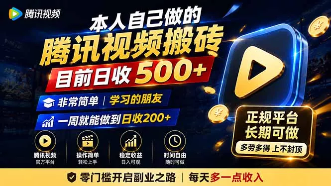 本人自己做的腾讯视频搬砖，目前日收500+，非常简单，学习的朋友一周就能做到日收200+-心思维创富网_网上创业教程_网络创业项目