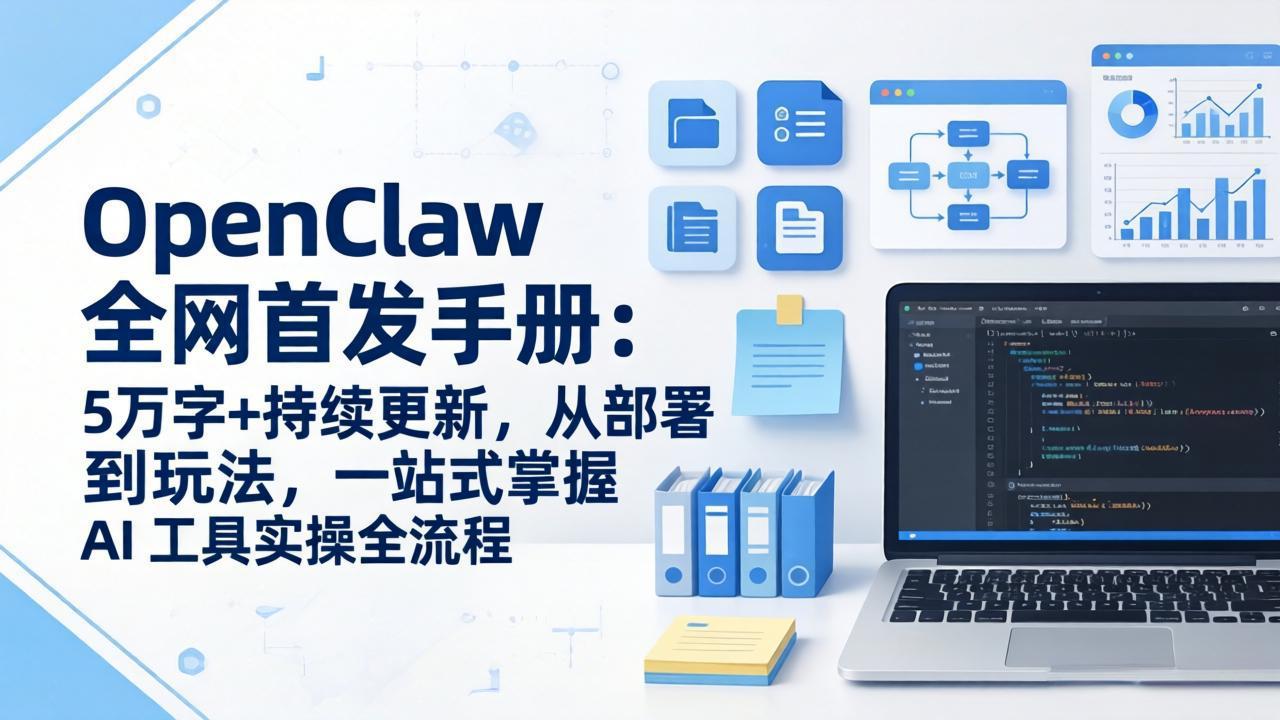 OpenClaw 全网首发手册：5万字+持续更新，从部署到玩法，一站式掌握 AI 工具实操全流程-心思维创富网_网上创业教程_网络创业项目