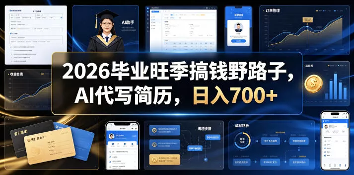 2026毕业旺季搞钱野路子，AI代写简历，日入700+【揭秘】-心思维创富网_网上创业教程_网络创业项目