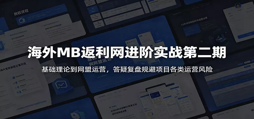 海外MB返利网进阶实战第二期：基础理论到网盟运营，答疑复盘规避项目各类运营风险-心思维创富网_网上创业教程_网络创业项目