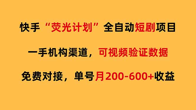 快手荧光短剧，全自动代发，免费项目单号月200-600收益-心思维创富网_网上创业教程_网络创业项目