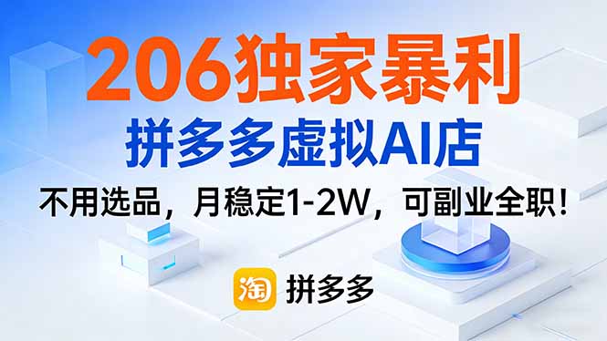 206独家暴利，拼多多虚拟AI店，不用选品，月稳定1-2W，可副业全职！-心思维创富网_网上创业教程_网络创业项目