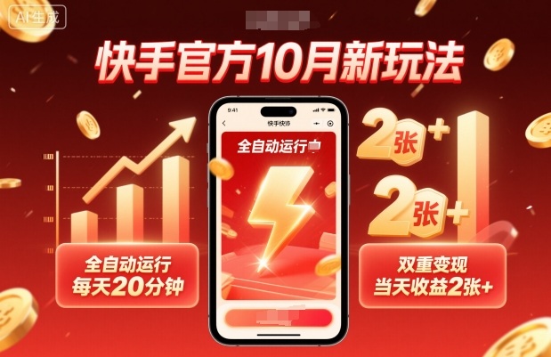 快手官方10月新玩法，全自动运行，每天20分钟，双重变现，当天收益2张+【揭秘】-心思维创富网_网上创业教程_网络创业项目