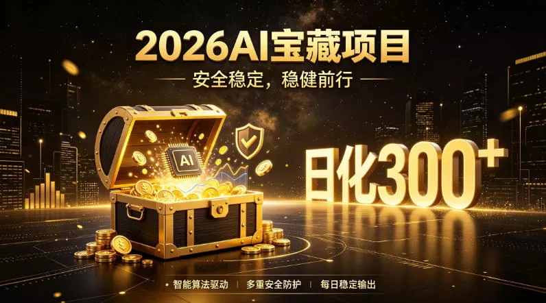 2026AI安全掘金项目，日化稳定300+，无需人为干预操作，当天见收益，操作简单【揭秘】-心思维创富网_网上创业教程_网络创业项目