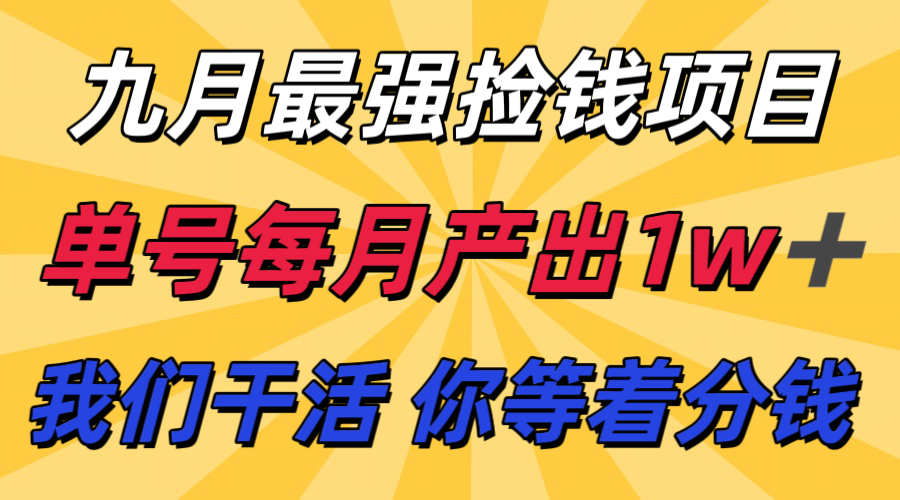九月最强捡钱项目！ 支付宝分成代运营，我们干活，你分钱！单号月产1w+-心思维创富网_网上创业教程_网络创业项目