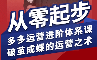 拼多多运营进阶系统课，从零起步，多多运营进阶体系课，破茧成蝶的运营之术(更新9月)-心思维创富网_网上创业教程_网络创业项目
