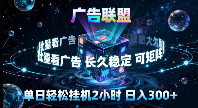 广告联盟全自动挂G掘金，长期稳定，单窗口最高收益30+，可矩阵来实现更大化收益【揭秘】-心思维创富网_网上创业教程_网络创业项目