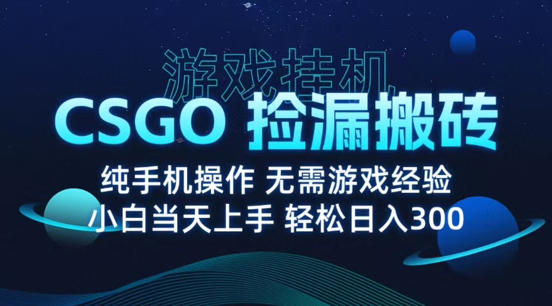 9月最新游戏搬砖，CSGO纯挂机，不需要玩游戏，实现真挂机，月入1W+-心思维创富网_网上创业教程_网络创业项目