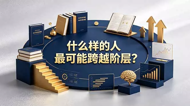 付费文章：什么样的人最可能跨越阶层？具备这五种特质，普通人也能顺利跨越阶层-心思维创富网_网上创业教程_网络创业项目