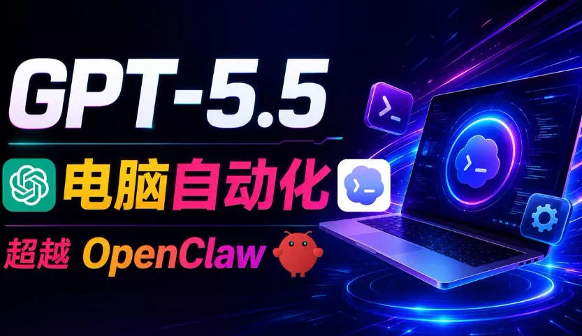GPT-5.5+Codex全自动操控电脑和浏览器！彻底取代OpenClaw+Hermes Agent，实现高效率自动化工作-心思维创富网_网上创业教程_网络创业项目