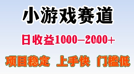 最新小游戏赛道，日收益1k-2k+，项目稳定上手快门槛低，在家就可以自己创业【揭秘】-心思维创富网_网上创业教程_网络创业项目