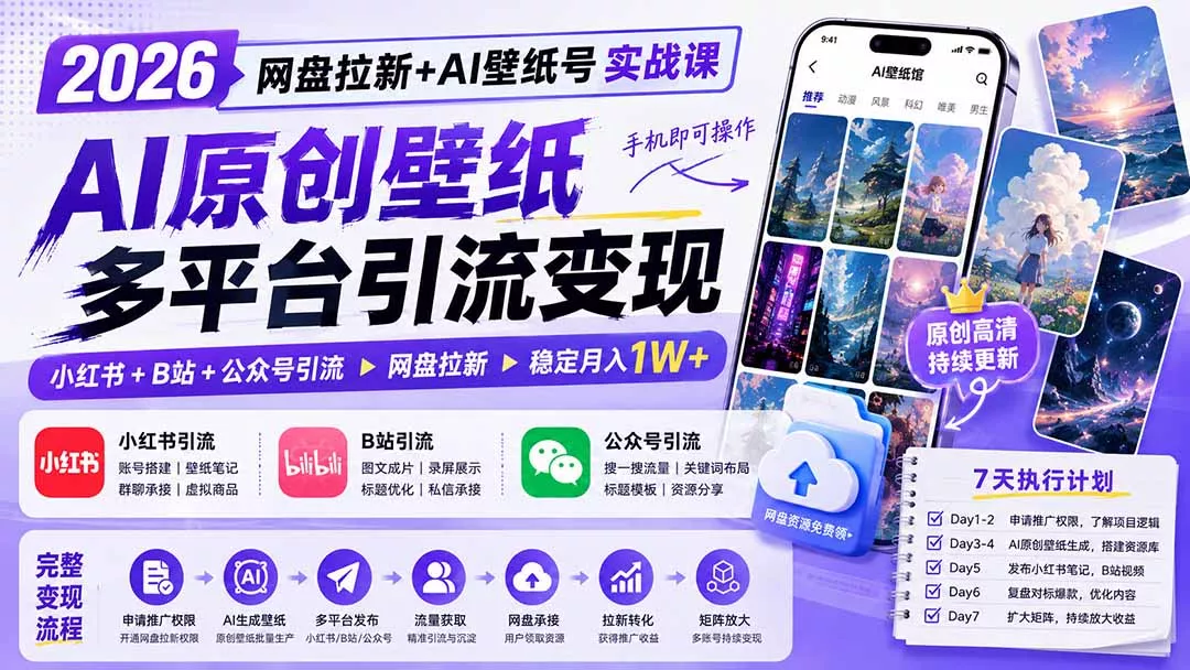 2026网盘拉新+AI壁纸号实战课：AI原创壁纸+小红书+B站+公众号引流，手机即可操作，月入1W+-心思维创富网_网上创业教程_网络创业项目