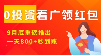 淘热点看广领红包，9月重磅推出，不限制手机数量，手机越多，收益越高，一天8张-心思维创富网_网上创业教程_网络创业项目