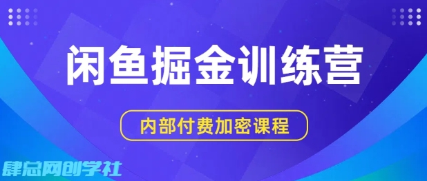 闲鱼掘金训练营，双重暴力变现，日入2张+，小白也能轻松上手-心思维创富网_网上创业教程_网络创业项目