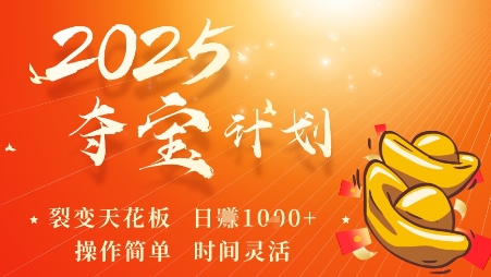 2025夺宝计划，0撸浏览广告挣米，裂变天花板日入多张，操作简单时间灵活-心思维创富网_网上创业教程_网络创业项目