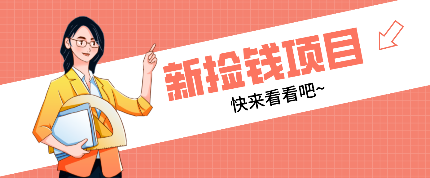 网易新出 “捡钱项目”！拉新1人赚4元，新手日入200+，3个实操方法直接抄-心思维创富网_网上创业教程_网络创业项目