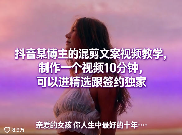 抖音某博主的混剪文案视频教学，制作一个视频10分钟，可以进精选跟签约独家-心思维创富网_网上创业教程_网络创业项目