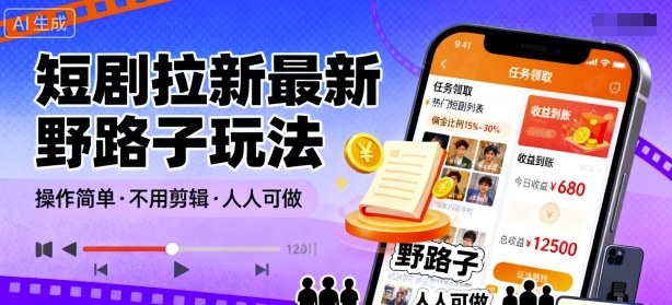 短剧拉新最新野路子玩法，操作简单，不用剪辑发布视频，人人可做-心思维创富网_网上创业教程_网络创业项目