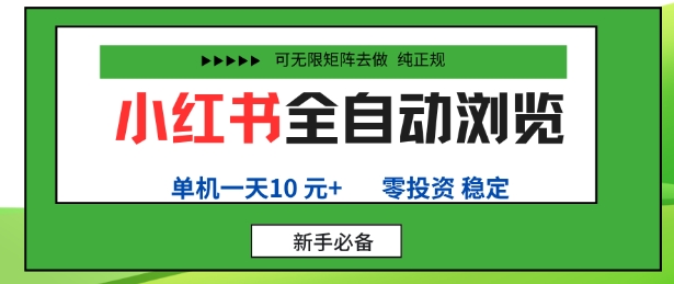 小红书全自动浏览项目，零投资，全程手机去跑，单账号一天10米+，可无限矩阵去做【揭秘】-心思维创富网_网上创业教程_网络创业项目