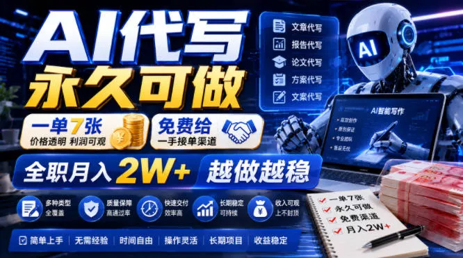 AI代写永久可做，一单7张，免费给一手接单渠道，全职月入2W+越做越稳【揭秘】-心思维创富网_网上创业教程_网络创业项目