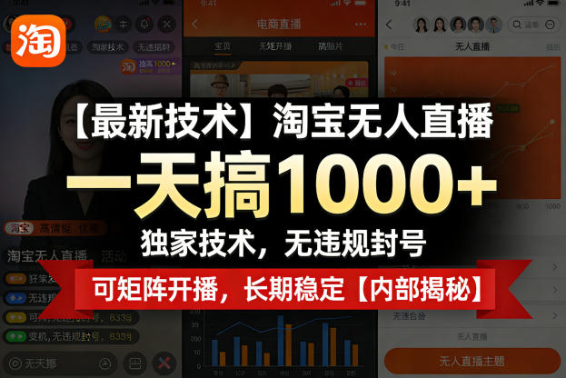【最新技术】淘宝无人直播，一天搞1k+，独家技术，无违规封号，可矩阵开播，长期稳定【内部揭秘】-心思维创富网_网上创业教程_网络创业项目