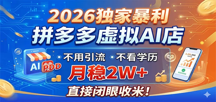 2026独家暴利，拼多多虚拟AI店，不用引流不看学历，月稳2W+，直接闭眼收米-心思维创富网_网上创业教程_网络创业项目