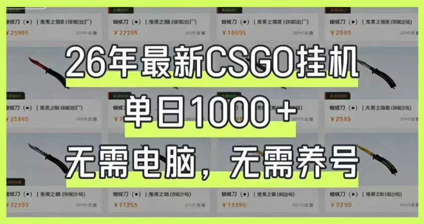 26年最新CSGO挂G系统，单日1000+，无需电脑，无需养号，0基础可上手【揭秘】-心思维创富网_网上创业教程_网络创业项目
