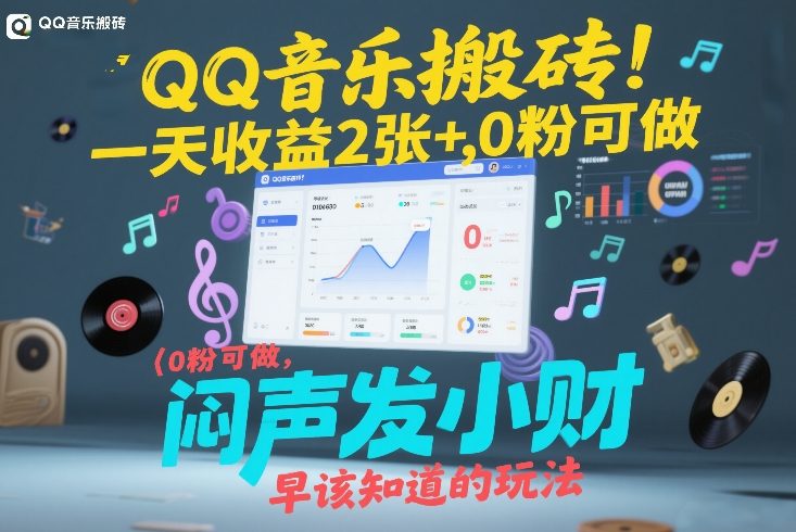 QQ音乐搬砖！一天收益2张+，0粉可做，“闷声发小财”早该知道的玩法-心思维创富网_网上创业教程_网络创业项目