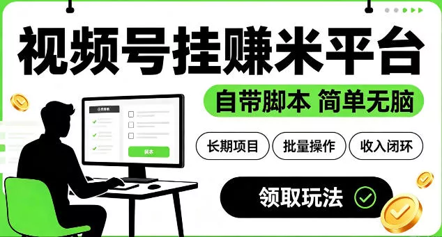 最新视频号挂G賺米平台，自带脚本，长期能做，简单无脑【揭秘】-心思维创富网_网上创业教程_网络创业项目