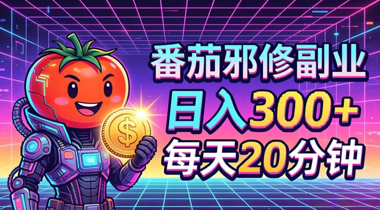 番茄小说撸金，日入300+，每天20分钟！五一必看，独家项目，副业小白友好，超级简单【揭秘】-心思维创富网_网上创业教程_网络创业项目