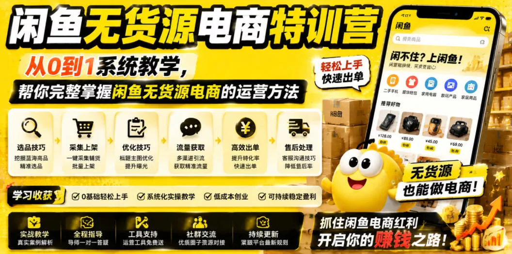 闲鱼无货源电商特训营，从0到1系统教学，帮你完整掌握闲鱼无货源电商的运营方法-心思维创富网_网上创业教程_网络创业项目
