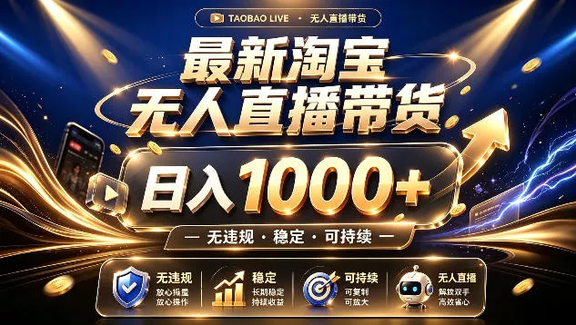 拒绝死工资！最新淘宝无人直播带货日入1k+，无违规·稳定·可持续，让你睡觉都在进账【揭秘】-心思维创富网_网上创业教程_网络创业项目