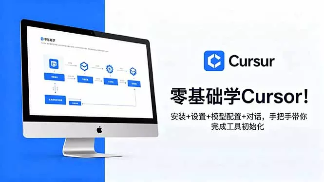 零基础学Cursor！安装+设置+模型配置+对话，手把手带你完成工具初始化-心思维创富网_网上创业教程_网络创业项目