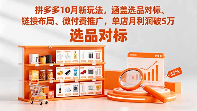拼多多10月新玩法，涵盖选品对标、链接布局、微付费推广，单店月利润破5万-心思维创富网_网上创业教程_网络创业项目