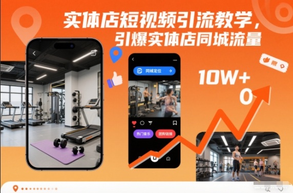 实体店短视频引流教学，引爆实体店同城流量-心思维创富网_网上创业教程_网络创业项目