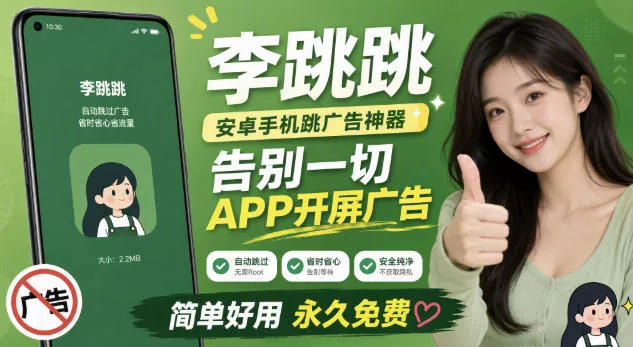 李跳跳内置规则版，安卓手机拒绝app开屏广告，让app更干净