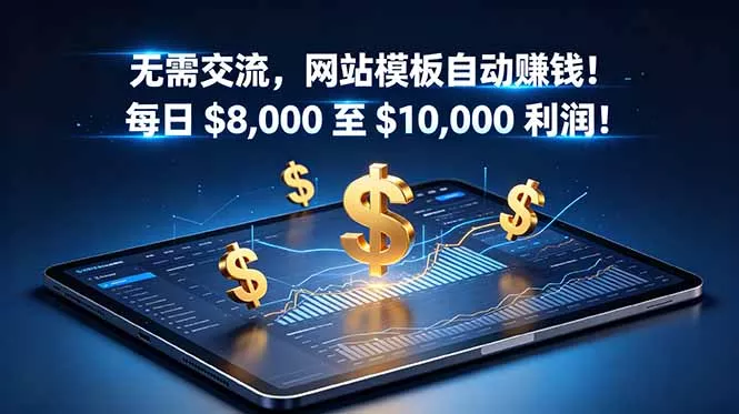 无需交流，网站模板自动赚钱！每日 $8,000 至 $10,000 利润！【原创双语字幕】-心思维创富网_网上创业教程_网络创业项目