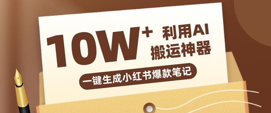 自媒体效率革命：只需要提供链接就能一键生成小红书爆款笔记的神器，效率嘎嘎高！-心思维创富网_网上创业教程_网络创业项目