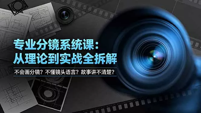 不会画分镜？不懂镜头语言？故事讲不清楚？专业分镜系统课，从理论到实战全拆解！-心思维创富网_网上创业教程_网络创业项目