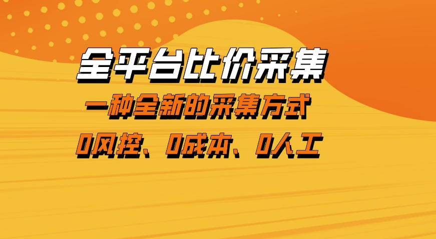 全平台比价采集，一个稳定的数据采集项目，区别于传统的玩法不风控，零成本操作【揭秘】-心思维创富网_网上创业教程_网络创业项目