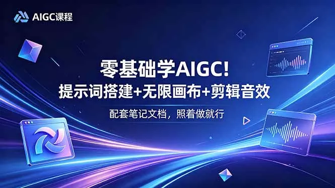 零基础学AIGC！提示词搭建+无限画布+剪辑音效，配套笔记文档，照着做就行-心思维创富网_网上创业教程_网络创业项目