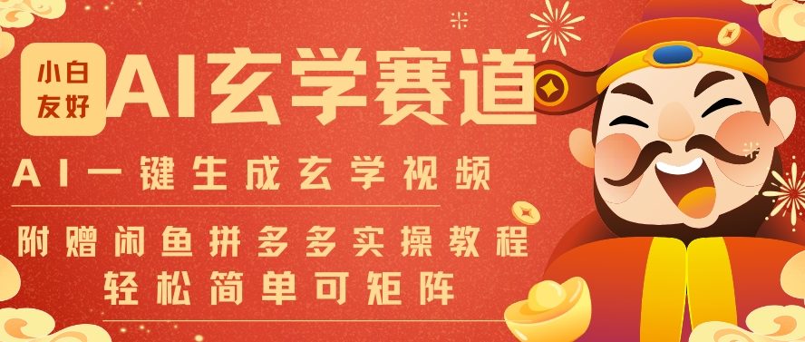 AI一键生成命理风水玄学视频，一刀不剪无需剪辑，30S一条，一天上百条，可批量可矩阵，流量财富嘎猛-心思维创富网_网上创业教程_网络创业项目