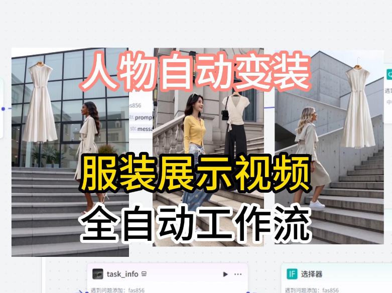 通过Coze工作流制作《商品宣传带货视频》，两分钟制作完成，从0到1演示搭建过程-心思维创富网_网上创业教程_网络创业项目
