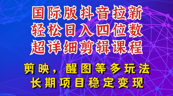 国际版APP拉新，tiktok发教程作品，最新玩法更新，轻松日入四位数到五位数【揭秘】-心思维创富网_网上创业教程_网络创业项目