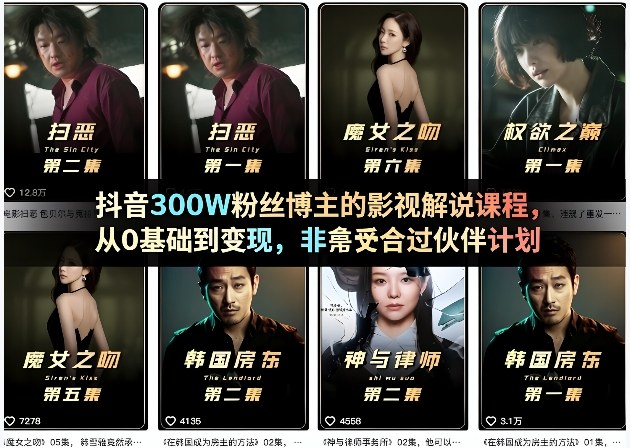抖音300W粉丝博主的影视解说课程，从0基础到变现，非常适合过伙伴计划-心思维创富网_网上创业教程_网络创业项目
