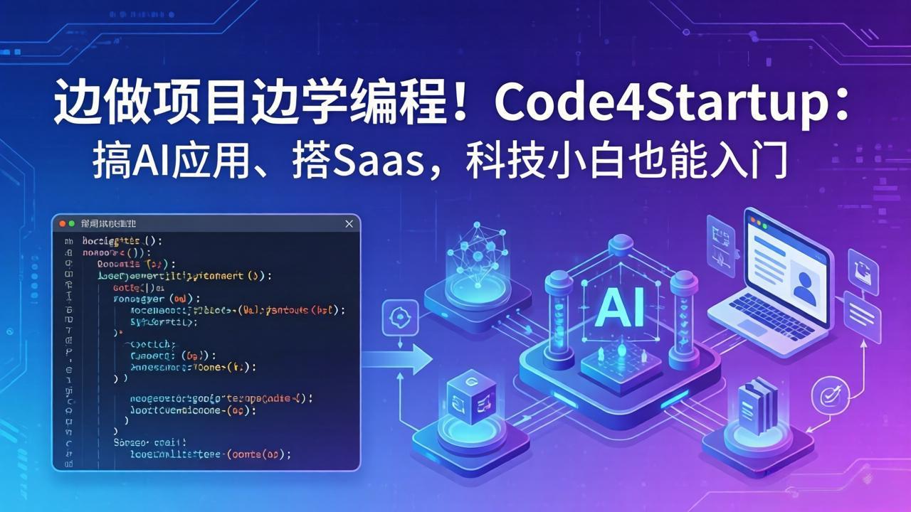 边做项目边学编程！Code4Startup：搞 AI 应用、搭 SaaS，科技小白也能入门-心思维创富网_网上创业教程_网络创业项目