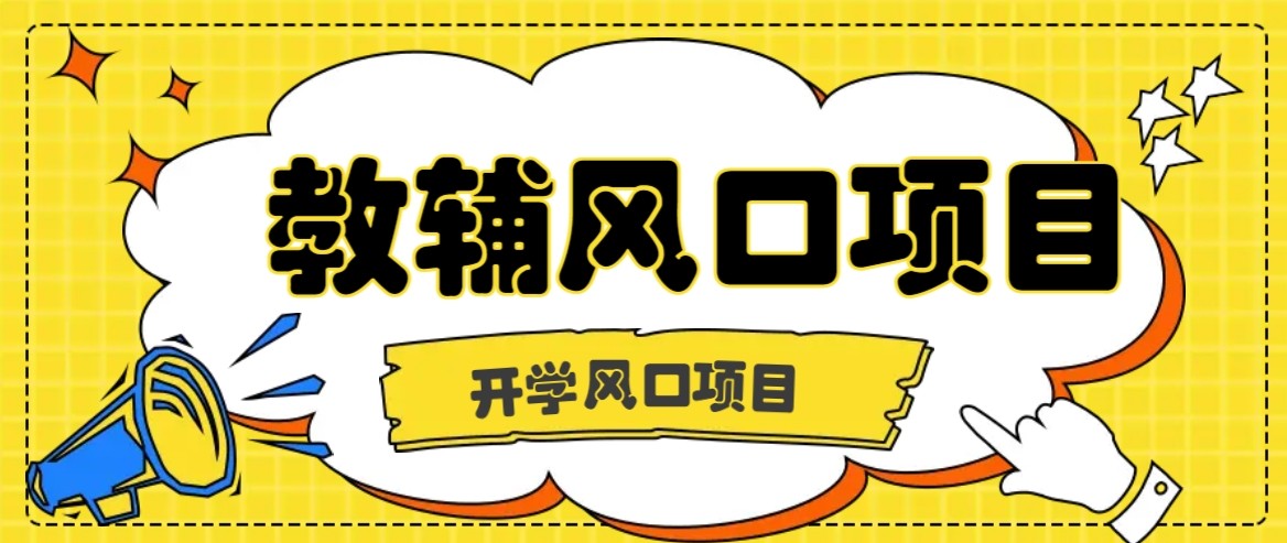 开学季风口项目，教辅虚拟资料，长期且收入稳定的项目，零门槛轻松月入20000+-心思维创富网_网上创业教程_网络创业项目